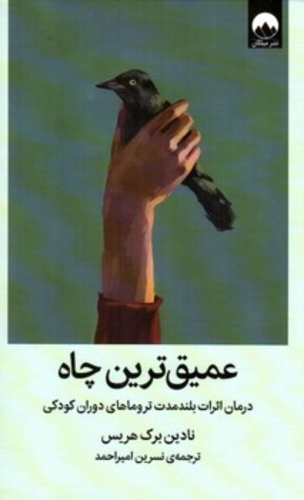 تصویر  عمیق ترین چاه - درمان اثرات بلند مدت تروماهای دوران کودکی (رقعی-گالینگور)